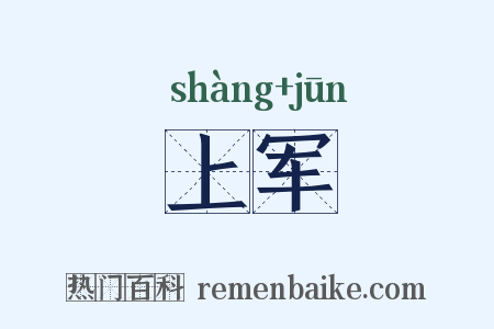 上军是什么意思的图片